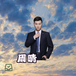 周晴